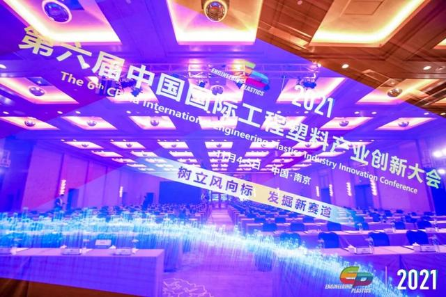 「“塑”风向标·智引未来」-【开云手机网(中国)官方网站软件】受邀参加2021第六届中国国际工程塑料产业创新大会