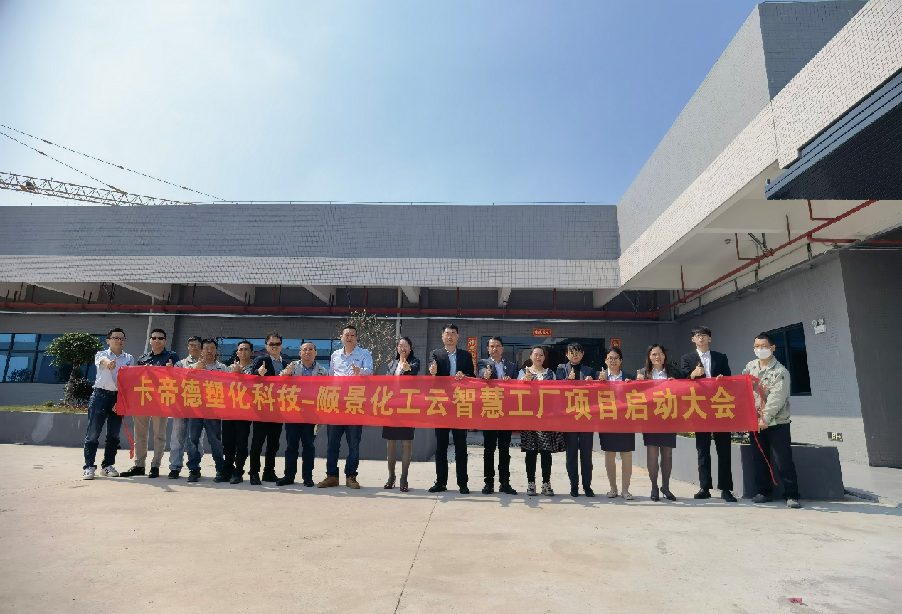 卡帝德塑化集团携手开云手机网(中国)官方网站软件科技开启企业数字化升级之旅